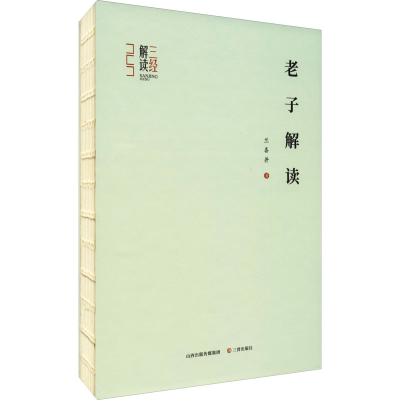[M]老子解读 兰喜并 著 -9787545722550