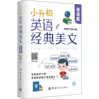 [M]小升初英语经典美文 夜读篇-9787515919157