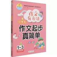 [M]小学生作文起步真简单 彩绘注音版 文华 编 -9787570433759