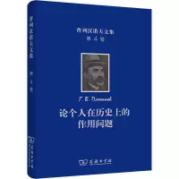 [M]普列汉诺夫文集 第4卷 论个人在历史上的作用问题-9787100197090