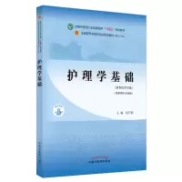 [M]护理学基础(新世纪第4版)-9787513268240