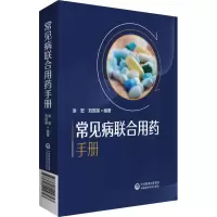 [M]常见病联合用药手册-9787521424843