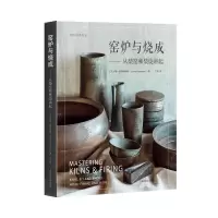 [M]窑炉与烧成--从柴窑和柴烧讲起(精)/灵感工匠系列-9787547853757