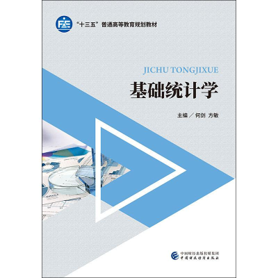 [M]基础统计学-9787509582794