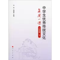 [M]中学生优秀传统文化每周一课 8年级·下-9787010213231