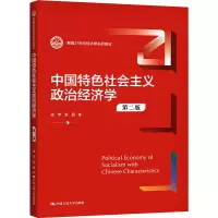 [M]中国特色社会主义政治经济学 第2版 张宇,张晨 著 -9787300294292