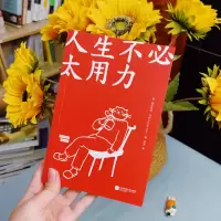 [M]人生不必太用力-9787559461605