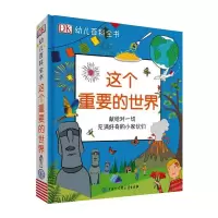 [M]DK幼儿百科全书--这个重要的世界-9787520207867
