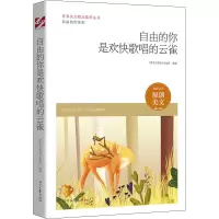 [M]自由的你是欢快歌唱的云雀-9787538766486