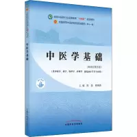 [M]中医学基础(新世纪第版)-9787513268684