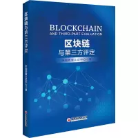 [M]区块链与第三方评定 中国质量认证中心 著 -9787513665087