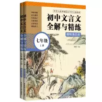 [M]初中文言文全解与精练(7年级上下配套人教部编版初中语文新教材)-9787562864035