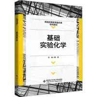[M]基础实验化学 胡笳 编 -9787560660813