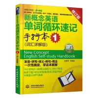 [M]新概念英语单词循环速记手抄本 1 (词汇详解版)(新概念英语·第2课堂)-9787508495156