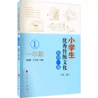 [M]小学生优秀传统文化每周一课 一年级(第二版)-9787010197524