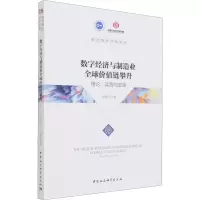 [M]数字经济与制造业全球价值链攀升 理论、实践与政策 李馥伊 著 -9787520385404