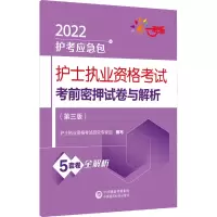 [M]护士执业资格考试考前密押试卷与解析(第3版) 2022-9787521426328