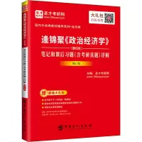 [M]逄锦聚《政治经济学》(第6版)笔记和课后习题(含考研真题)详解 修订版-9787511462220