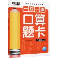 [M]一日一练口算题卡 3年级(上) 海豚低幼馆 编 -9787572111174