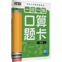 [M]一日一练口算题卡 1年级(上) 海豚低幼馆 编 -9787572111136