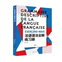 [M]法语语法全解练习册(第2版)-9787566914187