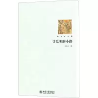 [M]寻觅美的小路-9787301180105