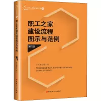 [M]职工之家建设流程图示与范例 第2版-9787500875079