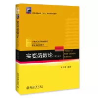 [M]实变函数论(第3版21世纪数学规划教材普通高等教育九五教育部重点教材)/数学基础课系列-9787301276471