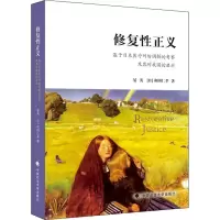 [M]修复性正义 基于日本医疗纠纷调解的考察及其对我国的启示 晏英,(日)和田仁孝 著 -9787562096955