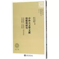 [M]中外天文学文献校点与研究-9787313140647