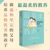 [M]最温柔的教养 做温和而坚定的父母,让爱在对话中流动-9787521733679