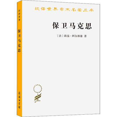 [M]保卫马克思-9787100070294