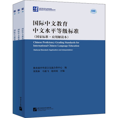 [M]国际中文教育中文水平等级标准(国家标准·应用解读本)(1-3)-9787561957202