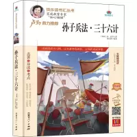 [M]孙子兵法·三十六计 精编版 扫码阅读有声版 [春秋]孙武 等 著 焦庆峰 编 -9787204164707