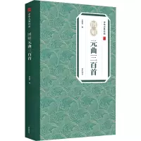 [M]图解元曲三百首-9787546139142
