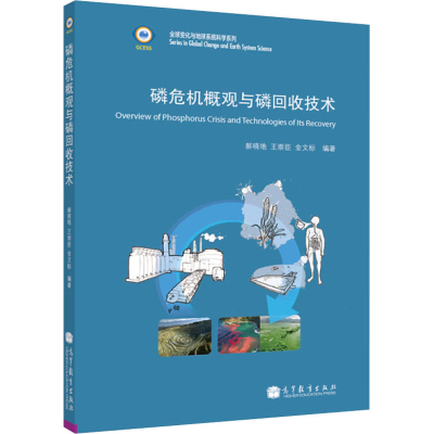 [M]磷危机概观与磷回收技术-9787040318760