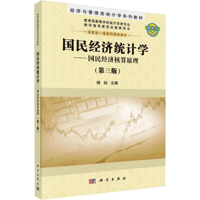 [M]国民经济统计学——国民经济核算原理(第3版)-9787030673091