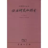 [M]语法研究和探索-9787100107082
