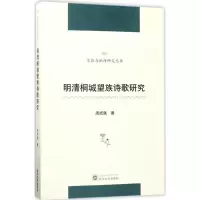 [M]明清桐城望族诗歌研究-9787307192270
