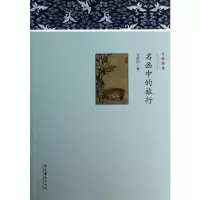 [M]名画中的旅行-9787503956218