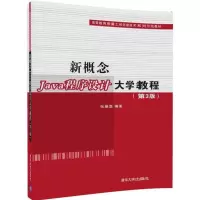 [M]新概念JAVA程序设计大学教程(第3版)/张基温-9787302490579