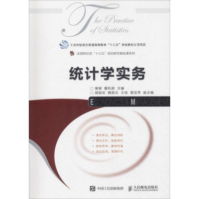 [M]统计学实务-9787115505606