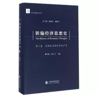 [M]新编经济思想史(第2卷古典政治经济学的产生)(精) 姚开建 杨玉生 著 -9787514141658