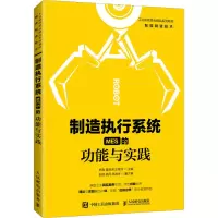 [M]制造执行系统(MES)的功能与实践 林森,晏致涛,王俊洲 编 -9787115564344