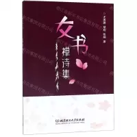 [N]女书禅诗集-9787568273855
