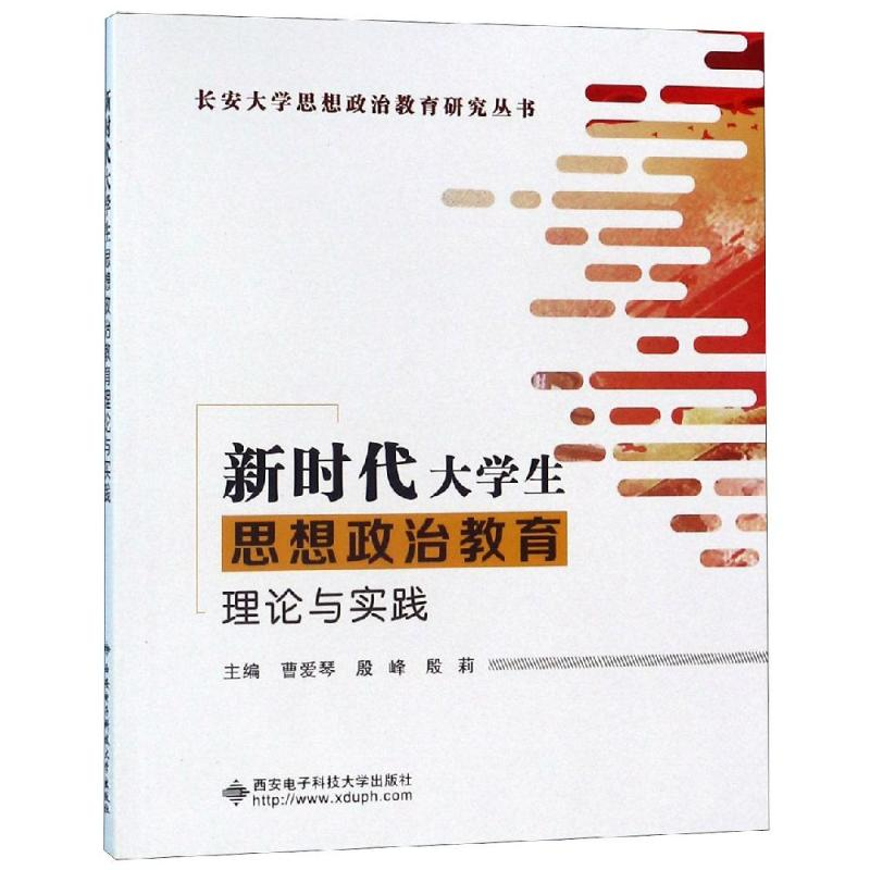 [M]新时代大学生思想政治教育理论与实践-9787560653792