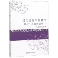 [M]数学王国的新疆域(1)/当代世界中的数学-9787560372549