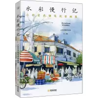 [M]水彩慢行记 小布老虎钢笔淡彩画集 小布老虎有点忙 绘 -9787515522579