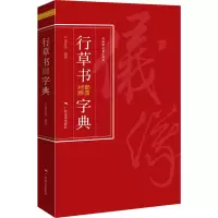 [M]行草书部首对照字典-9787549423880