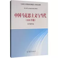 [M]中国马克思主义与当代(2018年版)-9787040494822
